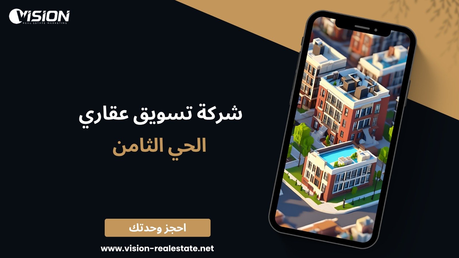 شركة تسويق عقاري الحي الثامن