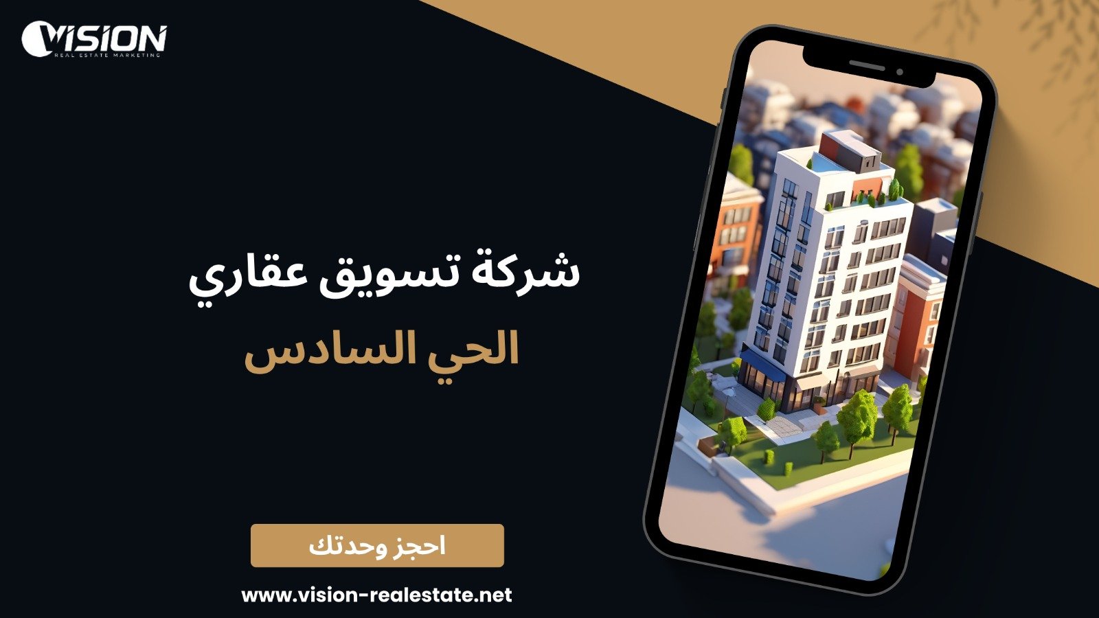 شركة تسويق عقاري الحي السادس