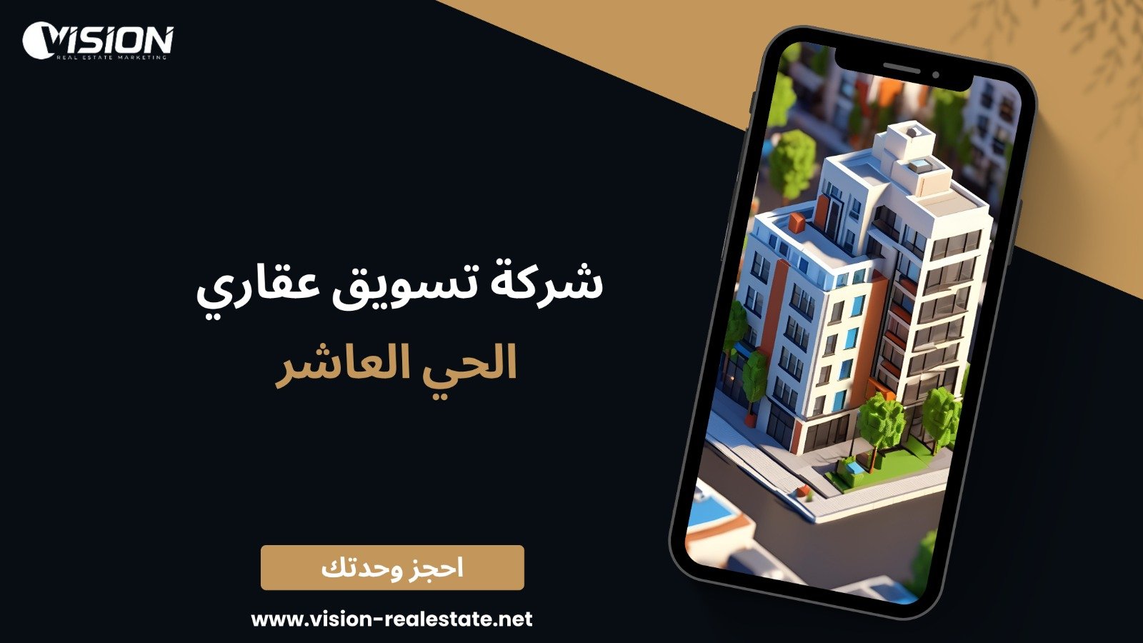 شركة تسويق عقاري الحي العاشر